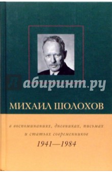 Михаил Шолохов 1941-1984гг