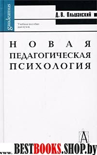 Новая педагогическая психология.Учебное пособие для вузов.