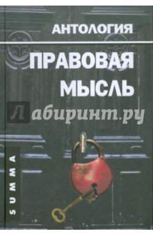 Правовая мысль. антология
