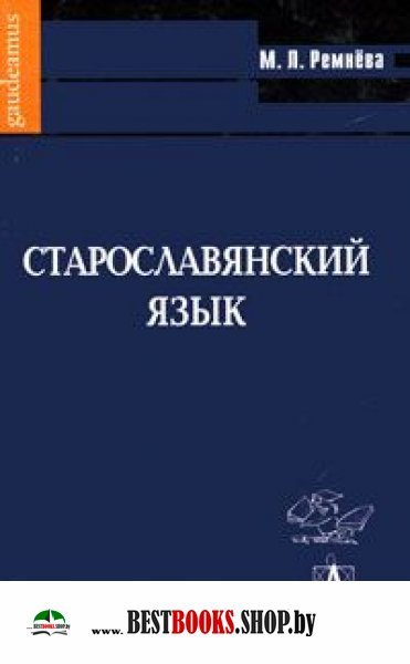 Старославянский язык. Приложение CD
