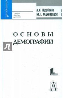 Основы демографии и госуд.политики народонаселения