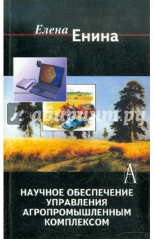Научное обеспечен. управл. агропромышл. комплексом