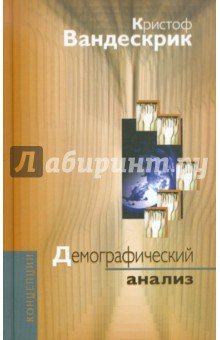 Демографический анализ