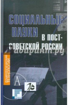 Социальные науки в постсоветской России