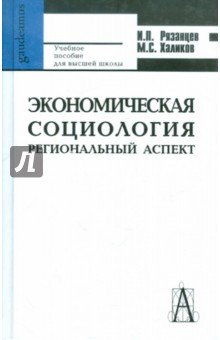 Экономическая социология. Региональный аспект