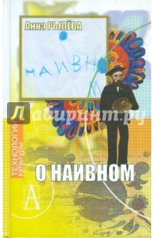 О наивном