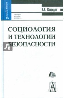 Социология и технология безопасности