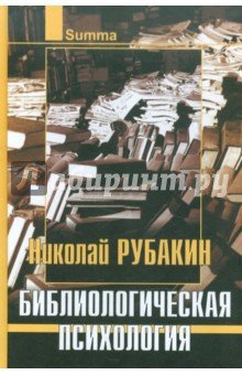 Библиологическая психология