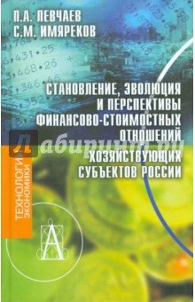 Становление, эволюция финансово-стоимостных отнош.