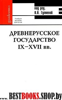 Древнерусское государство IX-XVII вв.