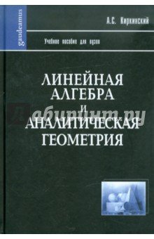Линейная алгебра и аналитическая геометрия