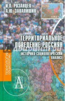 Территориальное поведение россиян