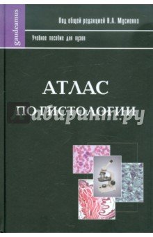 Атлас по гистологии