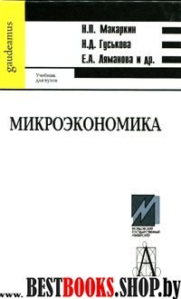 Микроэкономика