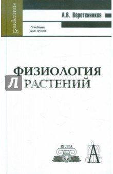 Физиология растений