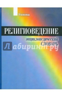 Религиоведение. Энциклопедический словарь