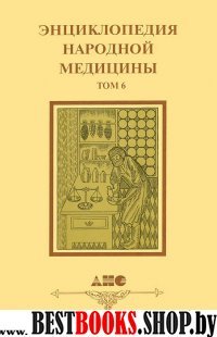 Энциклопедия народной медицины Том 6. Лекарственные растения.