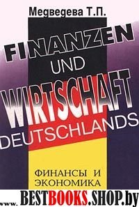 Финансы и экономика Германии