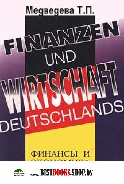 Финансы и экономика Германии