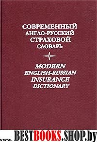 Англо-русский словарь современный страховой