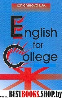 Английский язык [Учебник] для колледжа