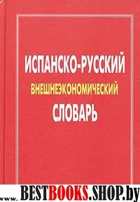 Испанско-русский словарь внешнеэкономический