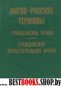 Англо-русские термины Гражд.,процессуальное право