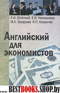 Английский язык [Уч.пособие] для экономистов