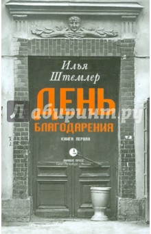 День Благодарения Кн.1