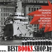 Оптимизм памяти. Ленинград 70-х