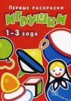 Первые раскраски. Игрушки (для детей 1-3 года)