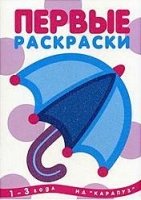 Первые раскраски. Зонтик (для детей 1-3 года)