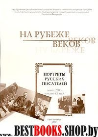 На рубеже веков