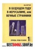 В будущем году в Иерусалиме,или Вечные странники(в 2-х кн.)кн.2