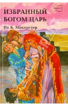 Избранный Богом царь