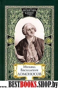 Михаил Васильевич Ломоносов