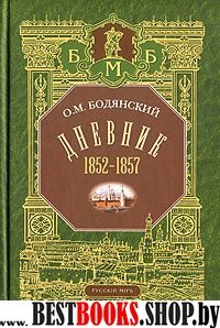 Дневник. 1852-1857