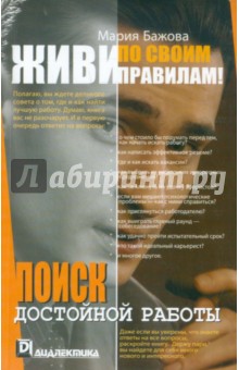 Живи по своим правилам!Поиск достойной работы