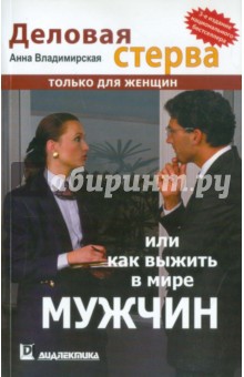 Деловая стерва или Как выжить в мире мужчин.3изд