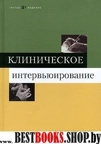 Клиническое интервьюирование.3изд