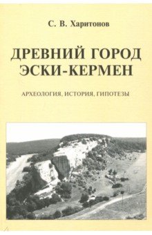 Древний город Эски-Кермен Археология,истор.,гипот.