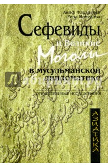 Сефевиды и Великие Моголы в мусульм. дипломатике