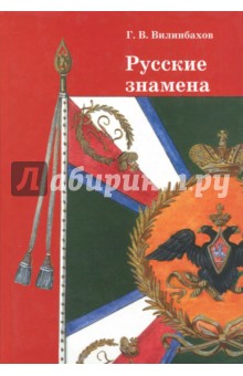 Русские знамена