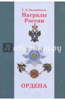 Награды России. Ордена