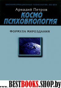 Космопсихобиология. Формула мироздания