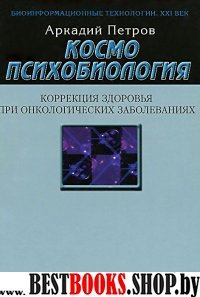 Космопсихобиология.Коррекция здоровья при онкологических заболеваниях