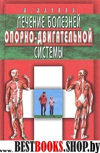 Лечение болезней опорно-двигательной системы