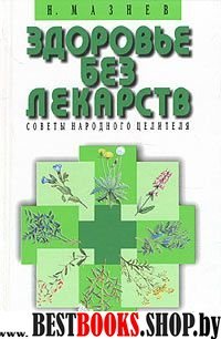 Здоровье без лекарств/КБ