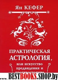 Практическая астрология,или Искусство предвидения и противостояния судьбе.В 5ти книгах