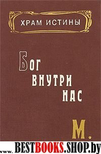 Храм истины.Бог внутри нас